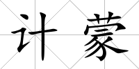計蒙