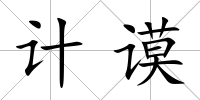 計謨