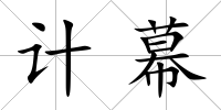 計(jì)幕