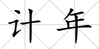 計年