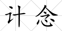 計念