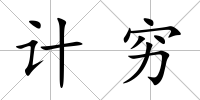 計窮