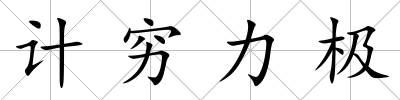 計窮力極
