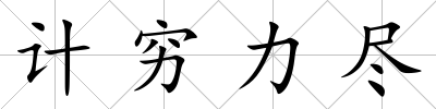 計窮力盡