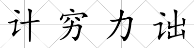 計窮力詘