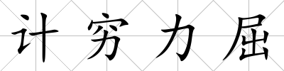 計窮力屈