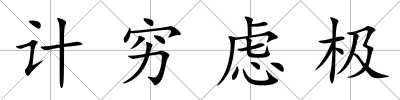 計窮慮極
