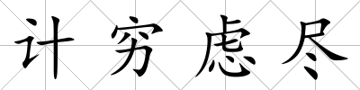 計(jì)窮慮盡