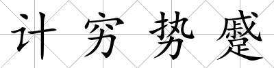 計窮勢蹙