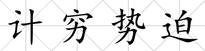計窮勢迫