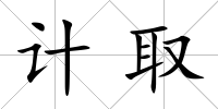計取