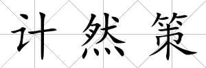 計然策