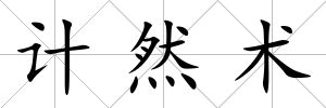 計然術