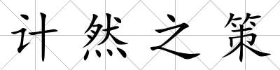 計然之策