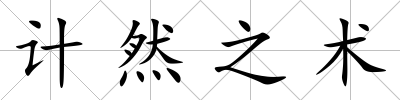計然之術