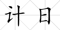 計日