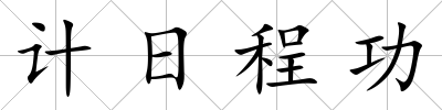 計日程功