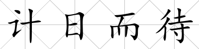 計日而待