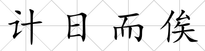 計(jì)日而俟