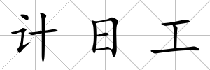 計日工
