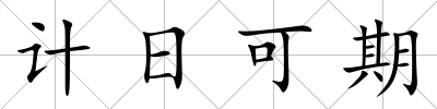計日可期