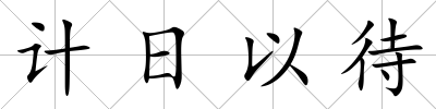 計日以待