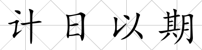 計日以期