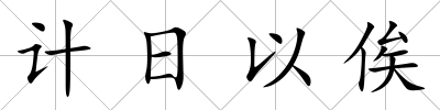 計日以俟