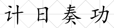 計(jì)日奏功