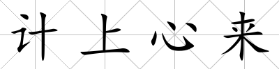 計上心來