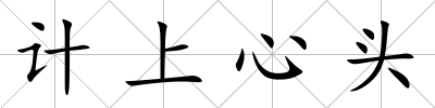 計上心頭
