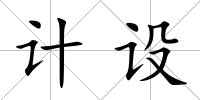 計(jì)設(shè)