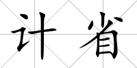 計省