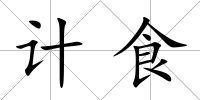 計食
