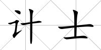 計士