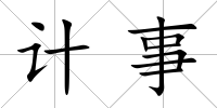 計事