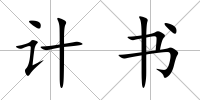 計(jì)書
