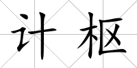 計樞