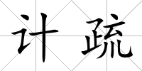 計疏