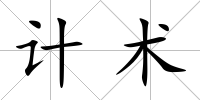 計術(shù)