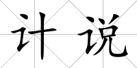 計說