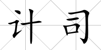 計司