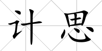 計思