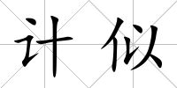 計似