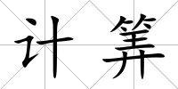計筭