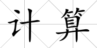 計算