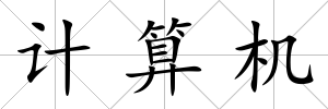 計算機