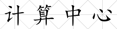 計算中心