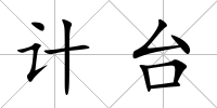 計臺