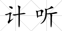 計聽